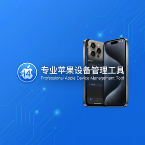 爱思助手设备信息查看方法