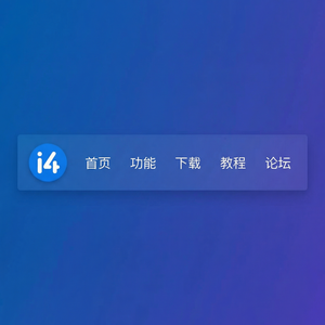 爱思助手替代iTunes的方法